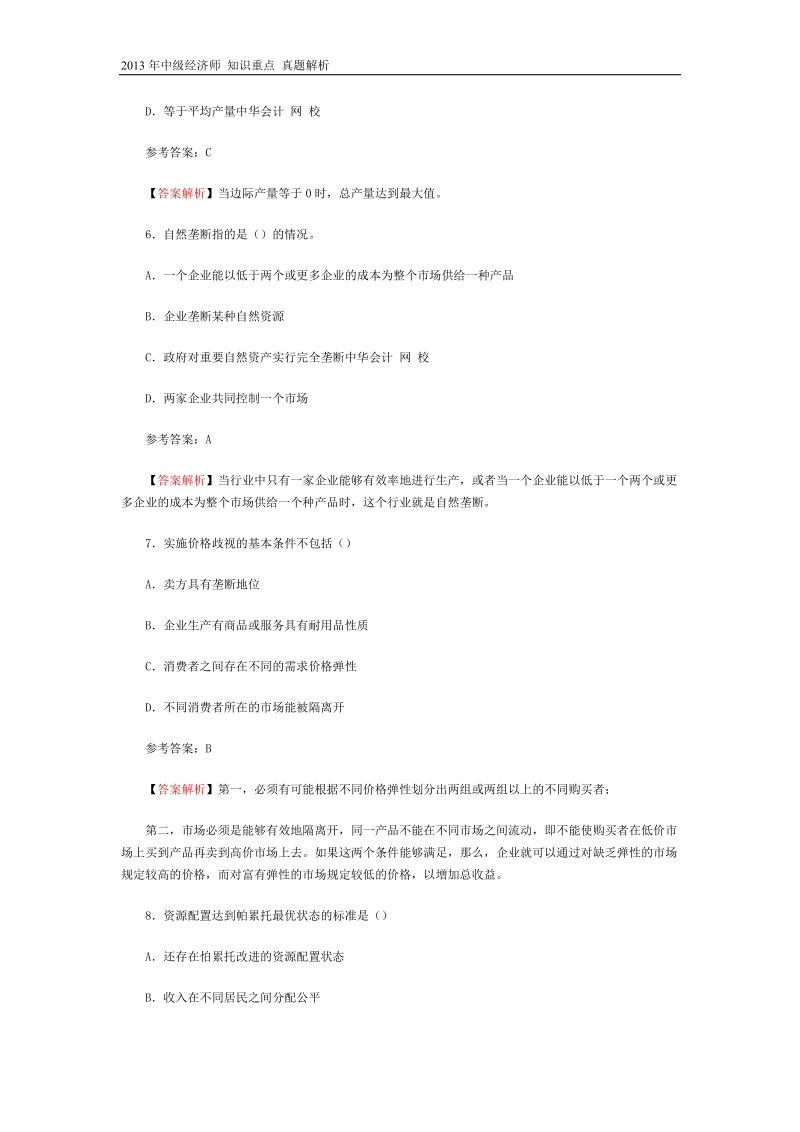 2015年中级经济师考试真题解析--经济基础知识doc.doc_第3页