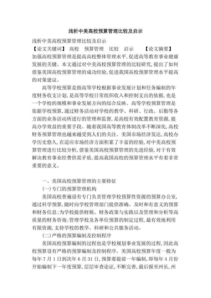 浅析中美高校预算管理比较及启示.doc_第1页