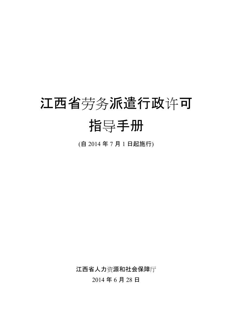 江西省劳务派遣行政许可指导手册.doc_第1页