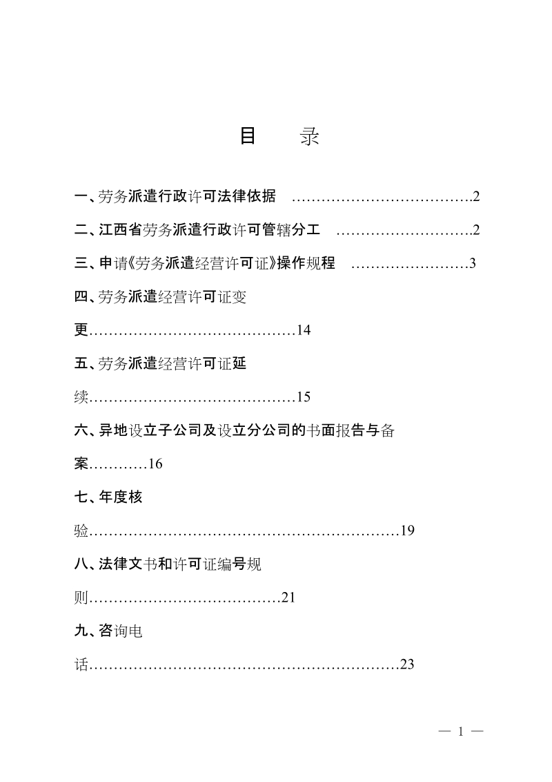 江西省劳务派遣行政许可指导手册.doc_第2页