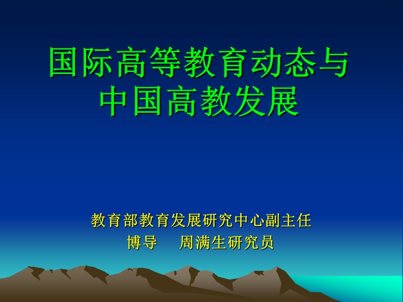 国际高等教育动态与中国高教改革.ppt_第1页