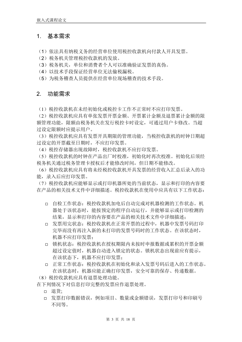 税控收款机系统设计方案.doc_第3页