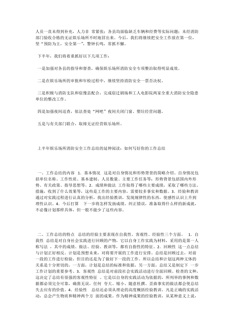 上半年娱乐场所消防安全工作总结.doc_第2页