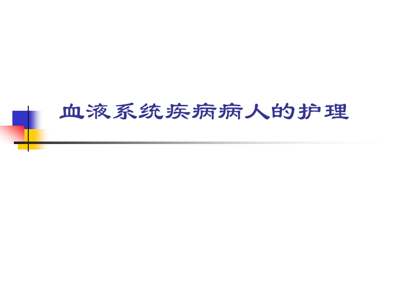 血液系统疾病常规护理(2013定稿).ppt_第1页