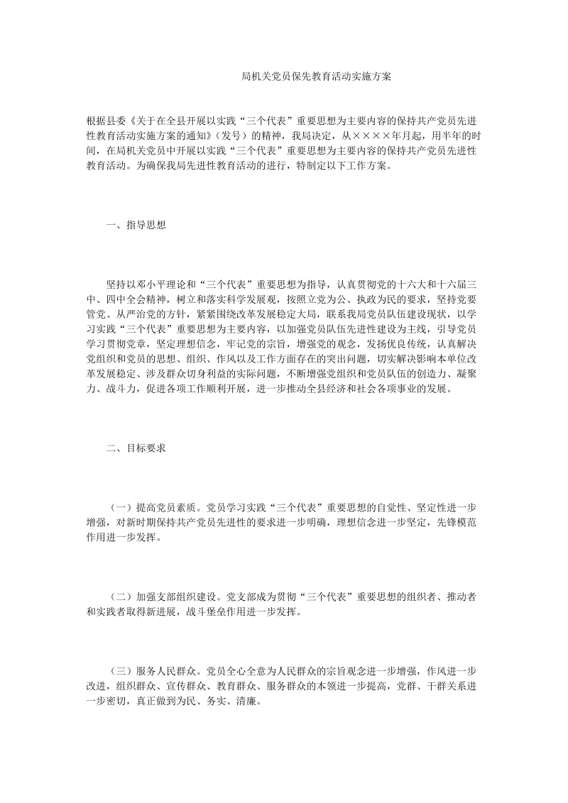 局机关党员保先教育活动实施方案.doc_第1页