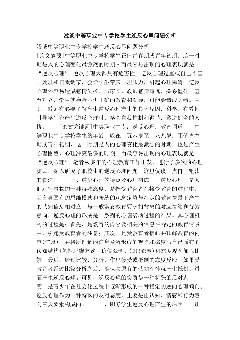 浅谈中等职业中专学校学生逆反心里问题分析.doc_第1页