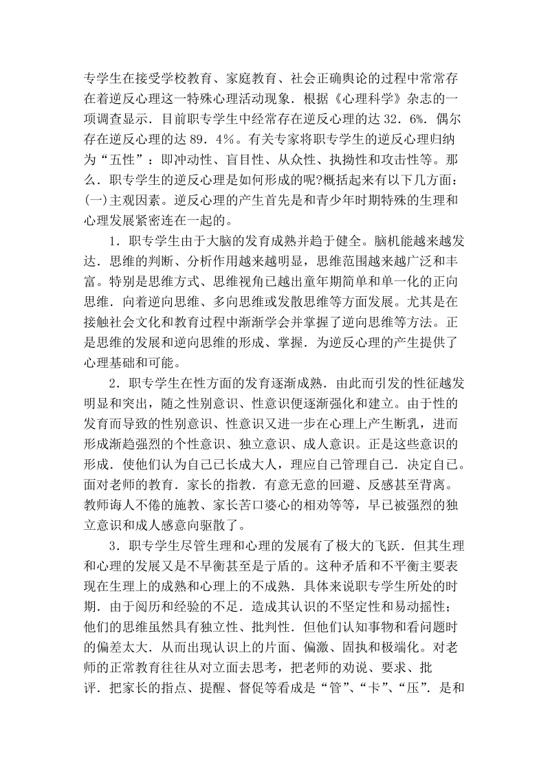 浅谈中等职业中专学校学生逆反心里问题分析.doc_第2页