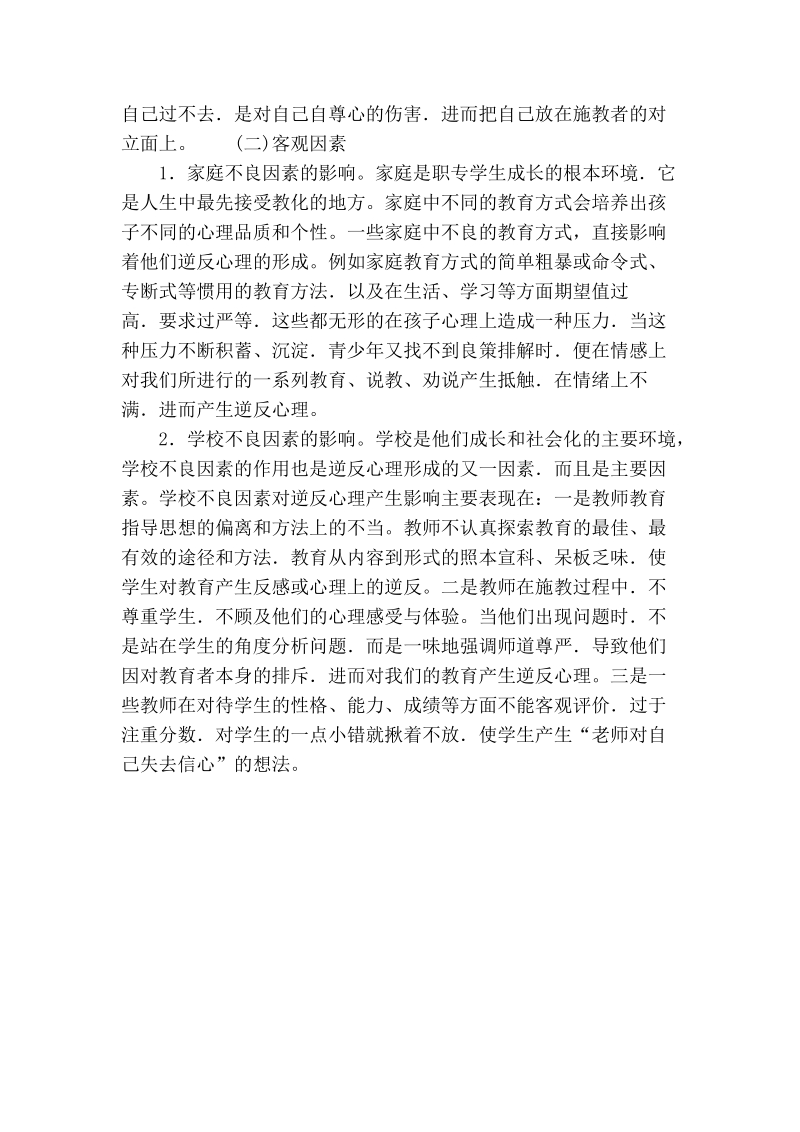 浅谈中等职业中专学校学生逆反心里问题分析.doc_第3页