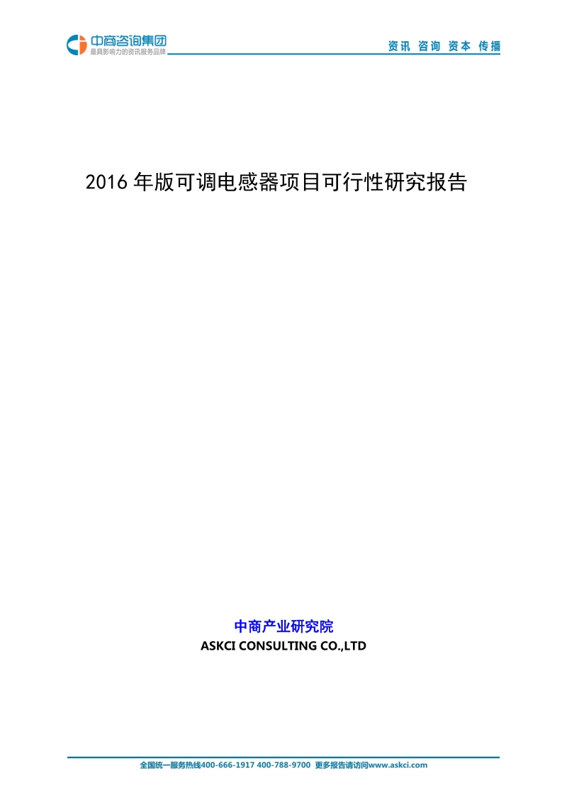 2016年版可调电感器项目可行性研究报告.doc_第1页