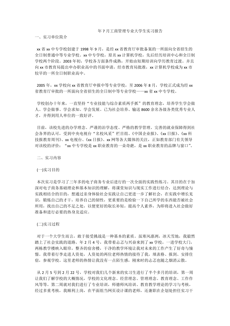 年7月工商管理专业大学生实习报告.doc_第1页