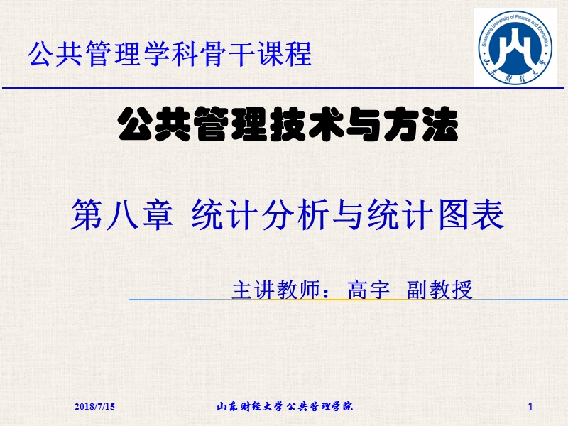 统计分析与统计图表.ppt_第1页