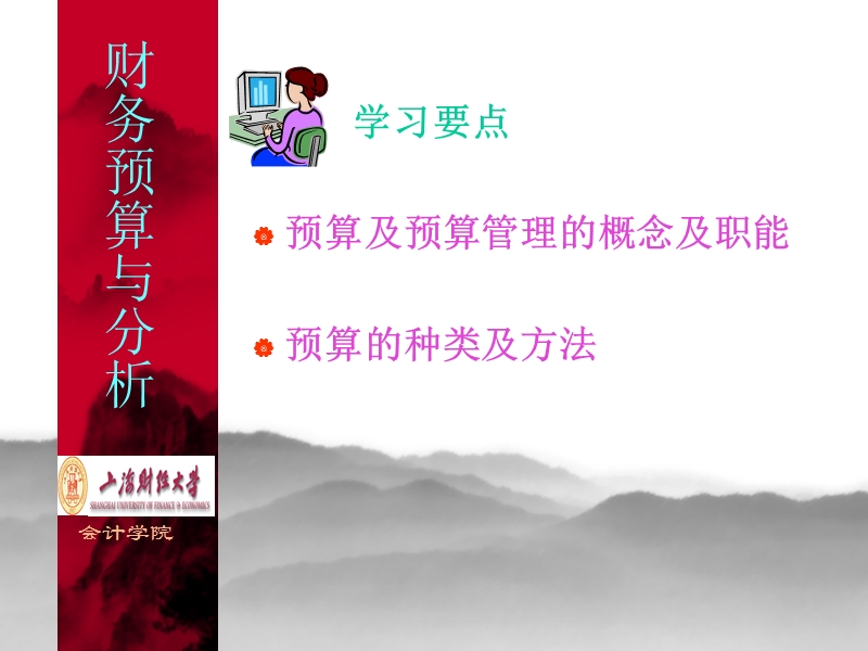 上海财经 财务预算讲稿第一讲.ppt_第2页