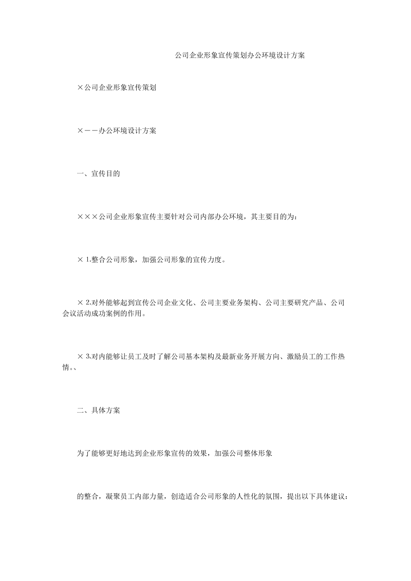 公司企业形象宣传策划办公环境设计方案.doc_第1页