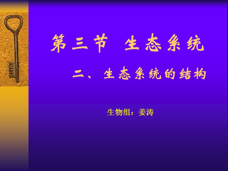 生态系统的成分.ppt_第1页