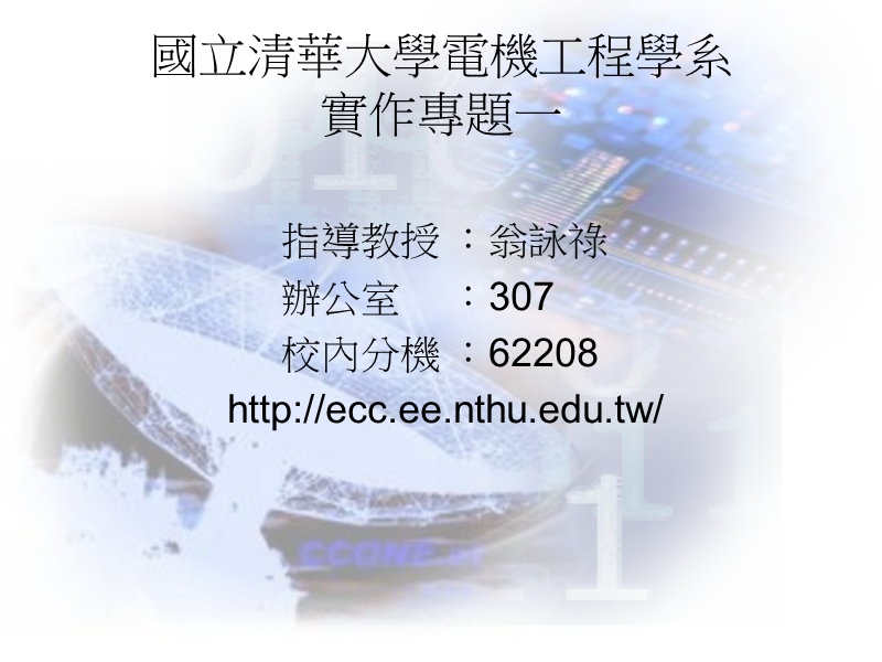 指导教授-翁咏禄-国立清华大学.ppt_第1页