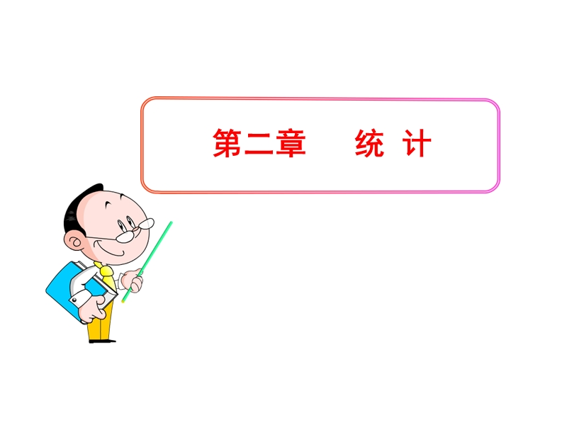 简单随机抽样.ppt_第1页