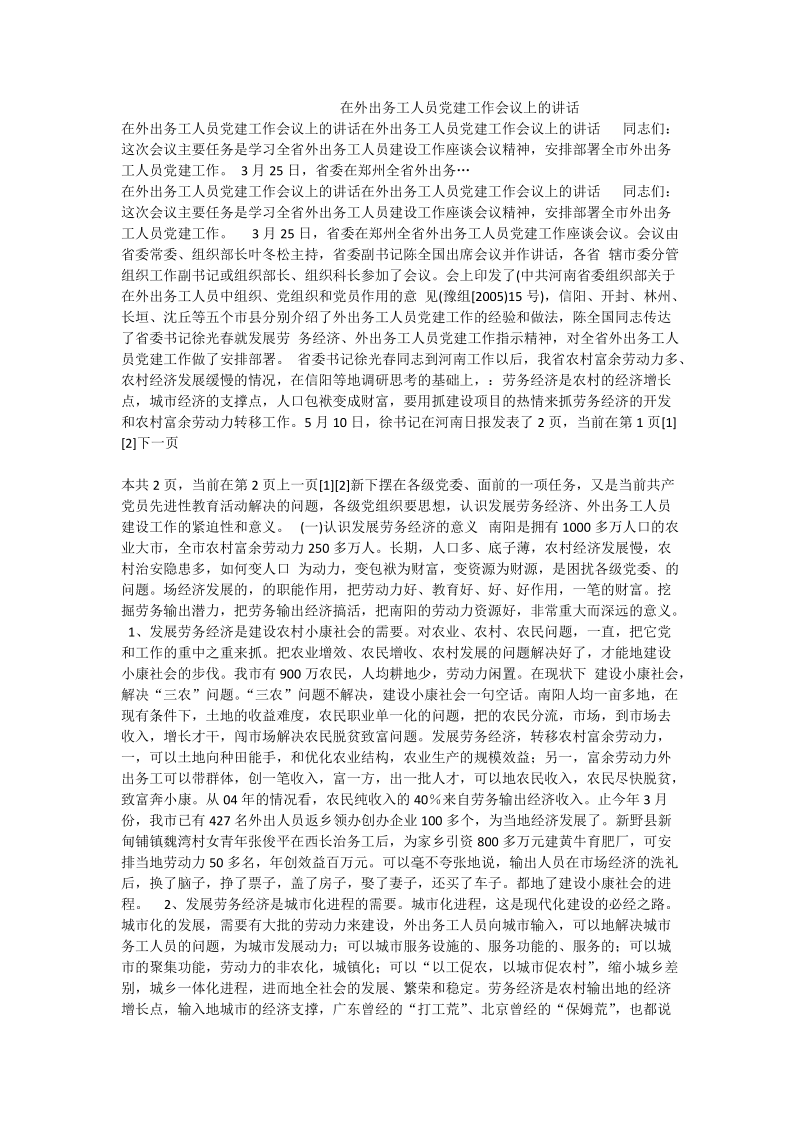 在外出务工人员党建工作会议上的讲话.doc_第1页