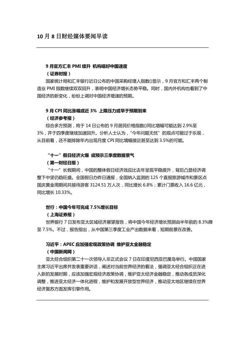 10月8日财经媒体要闻早读.doc_第1页