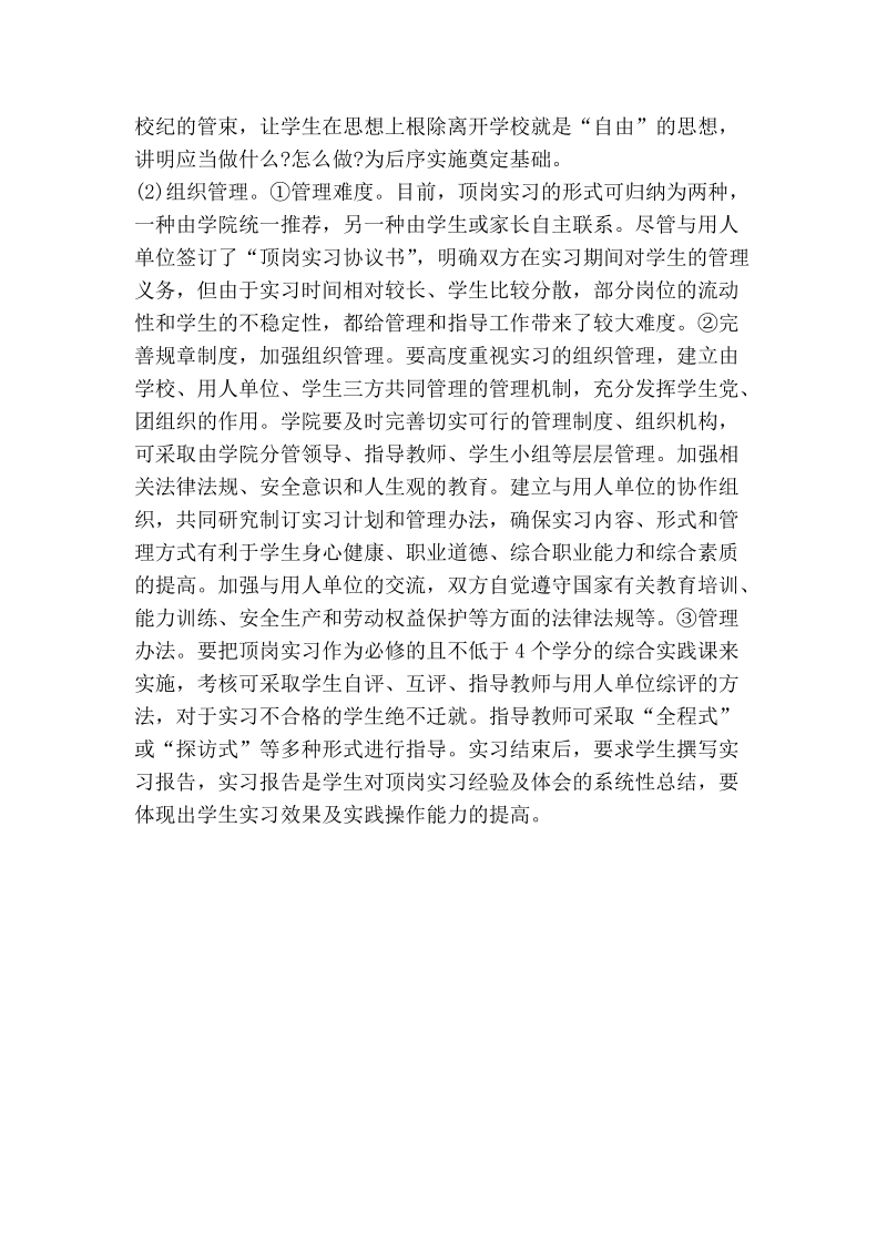 浅论如何提高高职学生顶岗实习之管见.doc_第2页