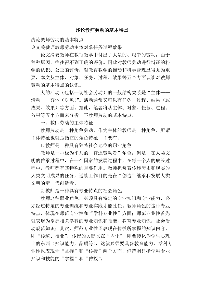 浅论教师劳动的基本特点.doc_第1页