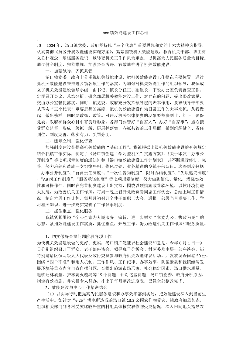 xxx镇效能建设工作总结_1.doc_第1页