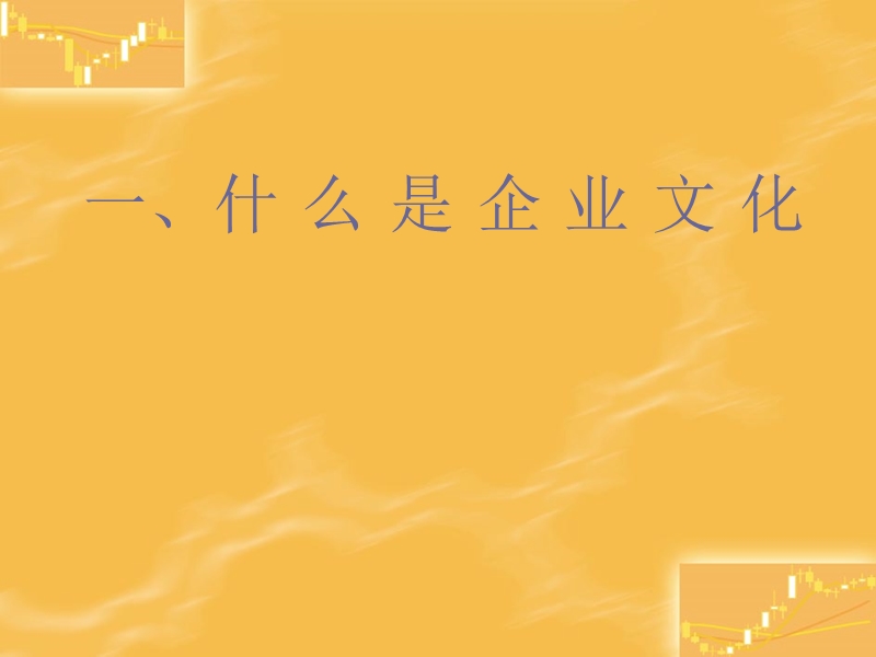 人事部—企业文化.ppt_第2页