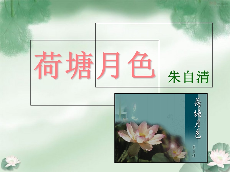 荷塘月色朱自清盼望着.ppt_第1页