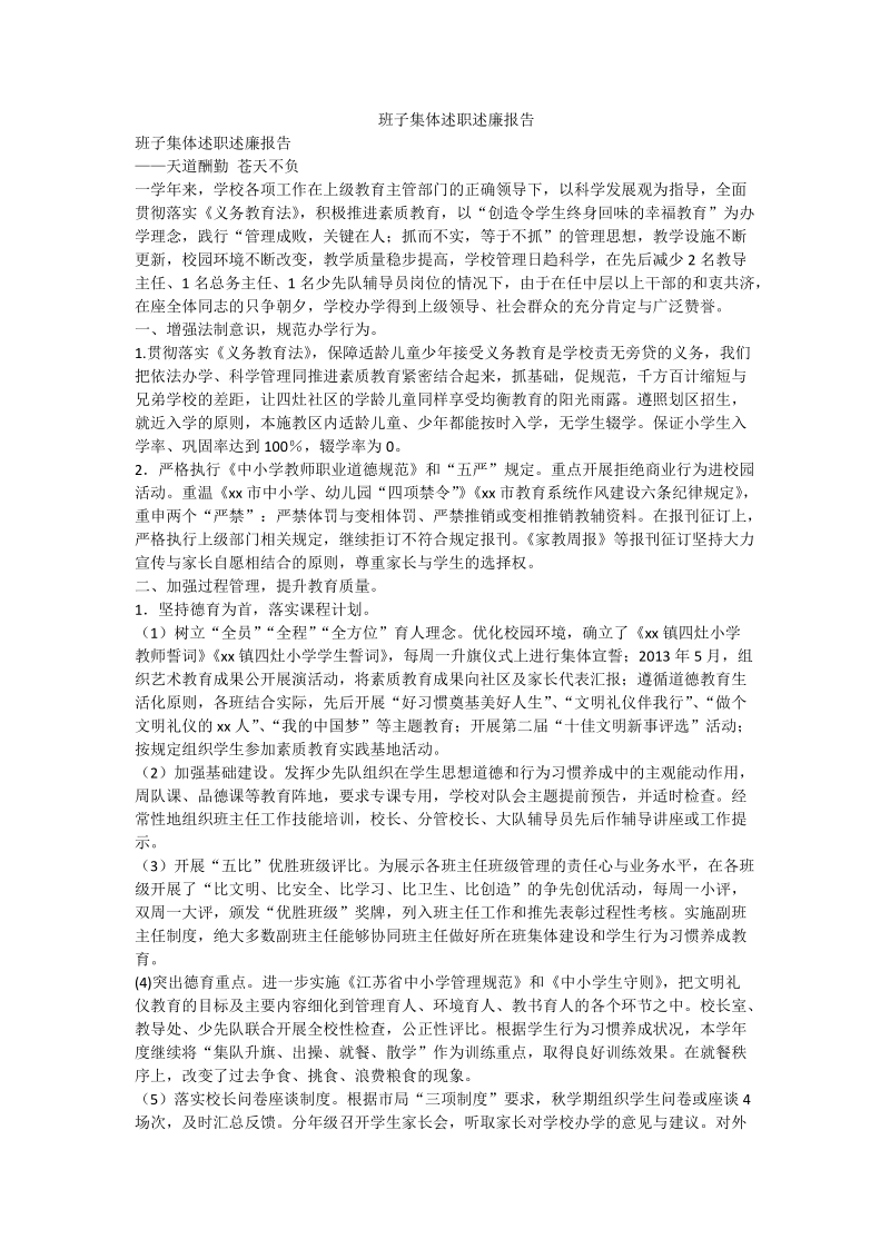 班子集体述职述廉报告.doc_第1页