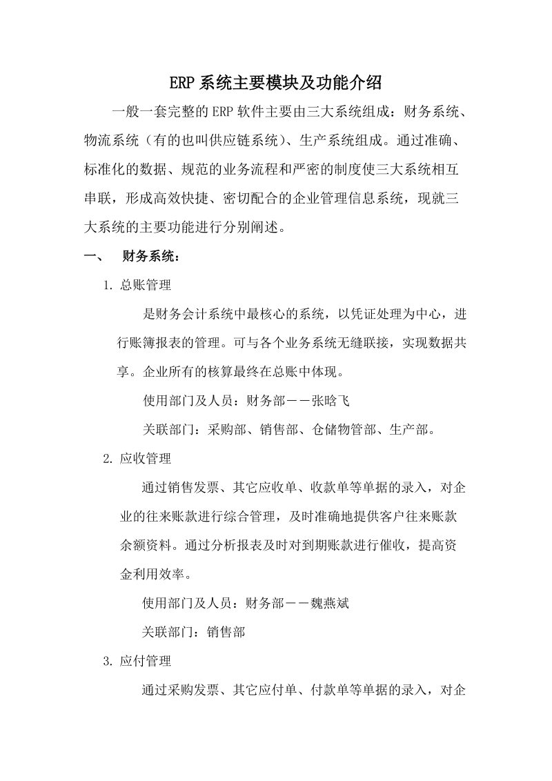 erp系统主要模块及功能介绍.doc_第1页