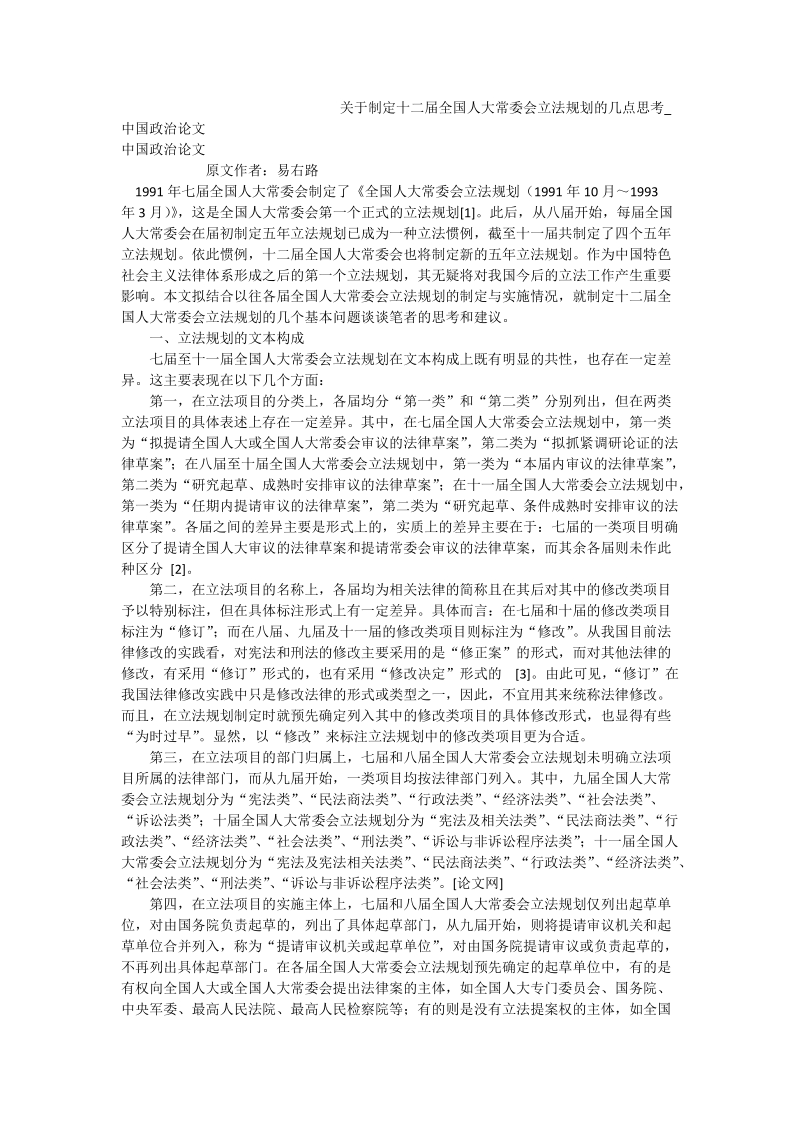 关于制定十二届全国人大常委会立法规划的几点思考_中国政 治论文.doc_第1页