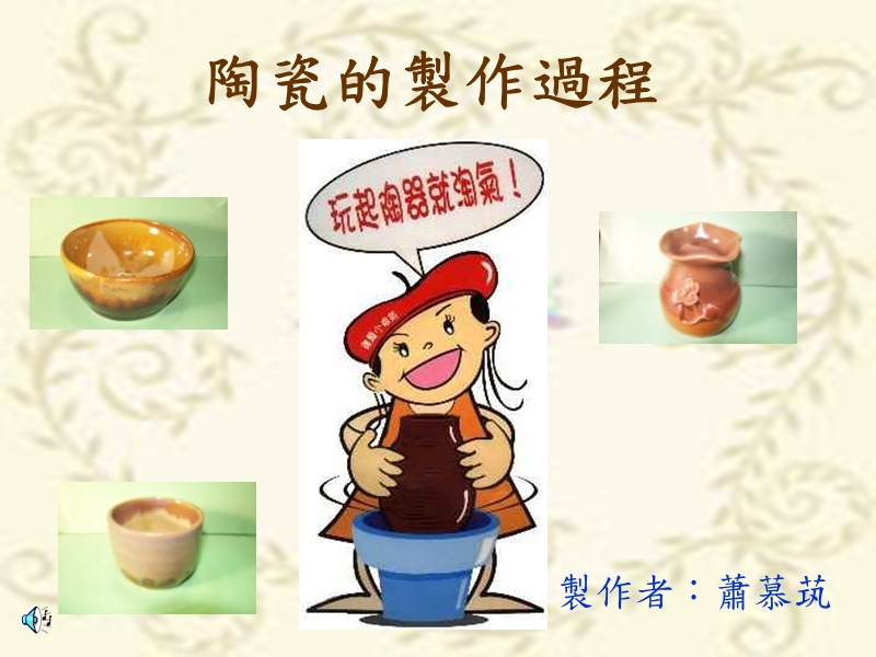 陶瓷的制作过程.ppt_第1页