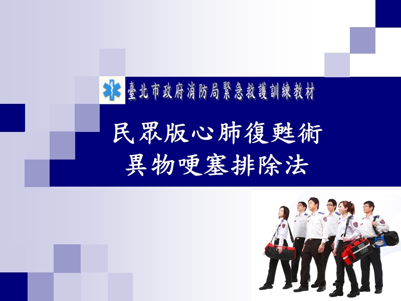 民众版心肺复苏术异物哽塞排除法.ppt_第1页