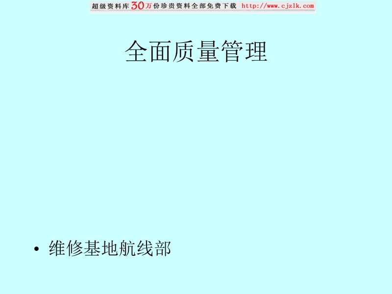 全面质量管理.ppt_第1页