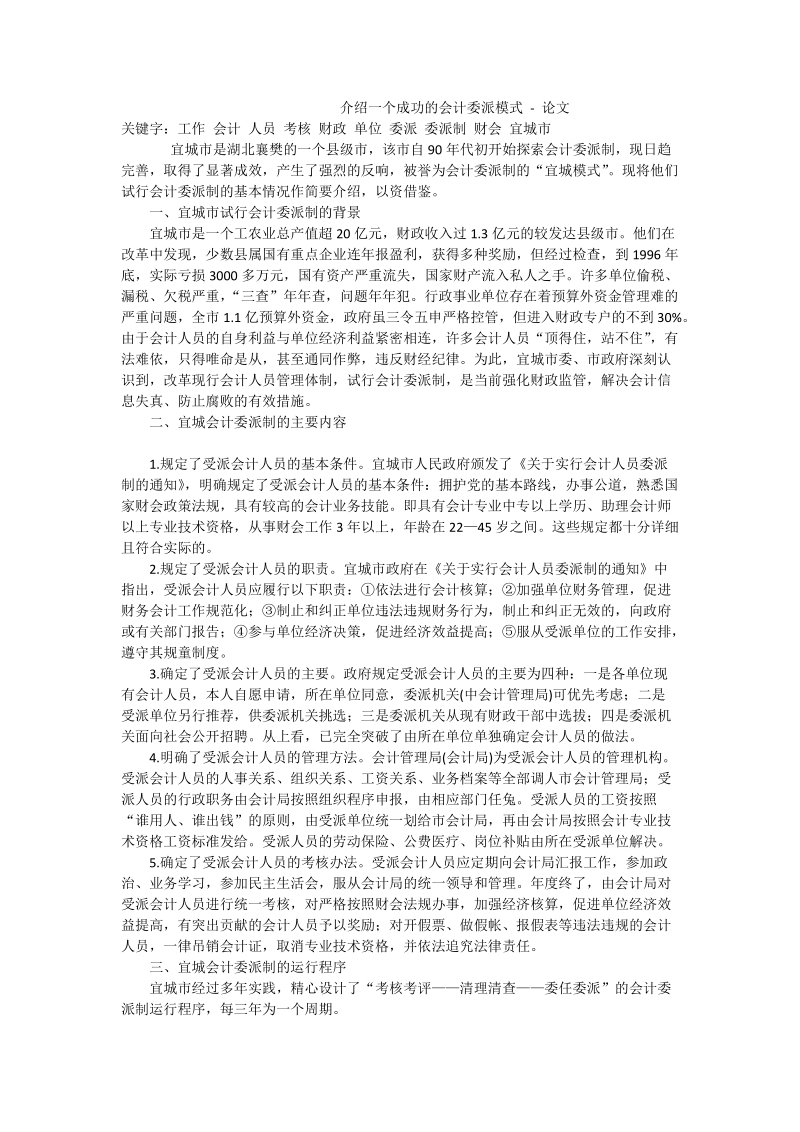 介绍一个成功的会计委派模式 - 论文.doc_第1页