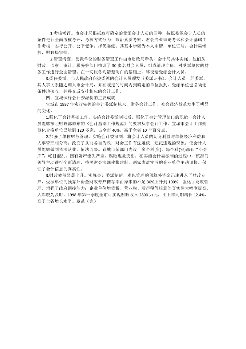 介绍一个成功的会计委派模式 - 论文.doc_第2页