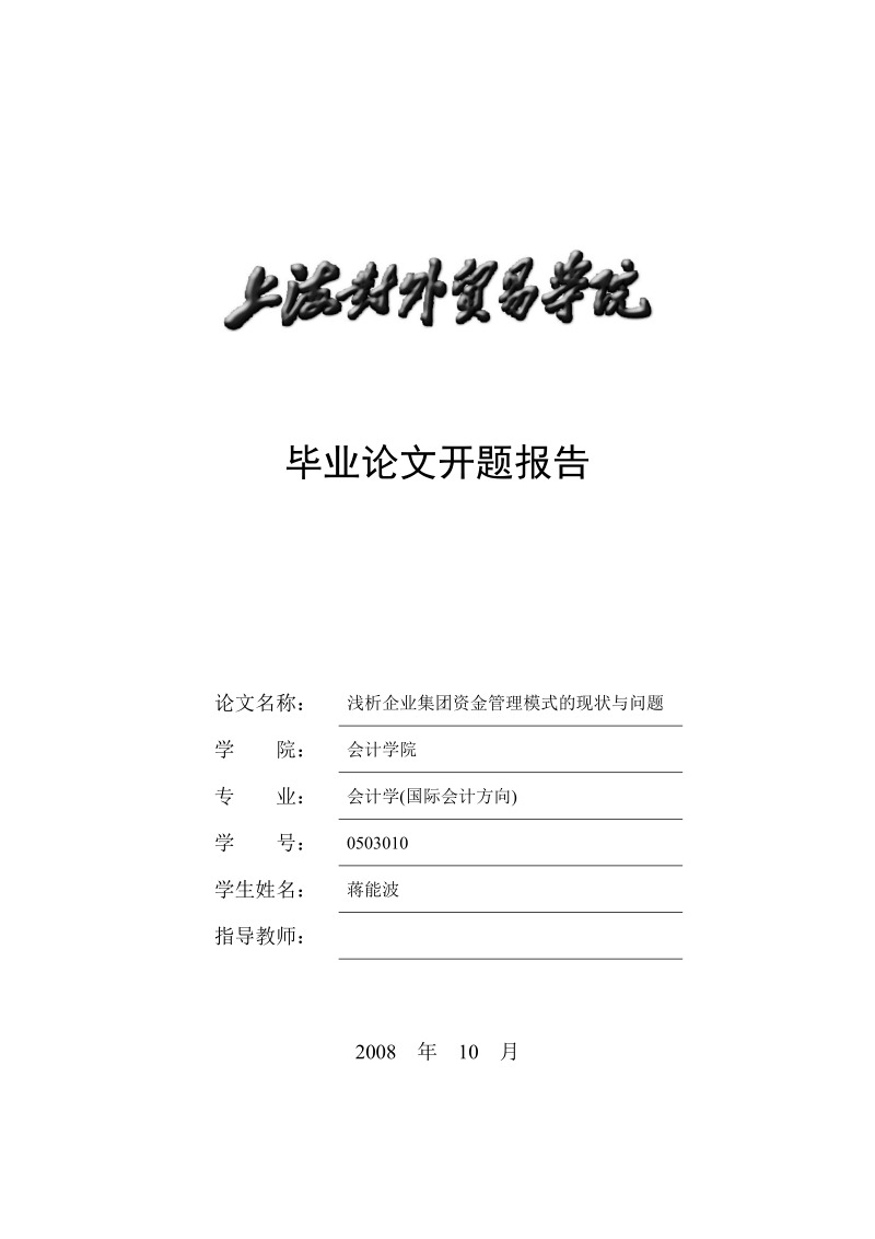 毕业论文开题报告 浅析企业集团资金管理模式的现状与问题.doc_第1页