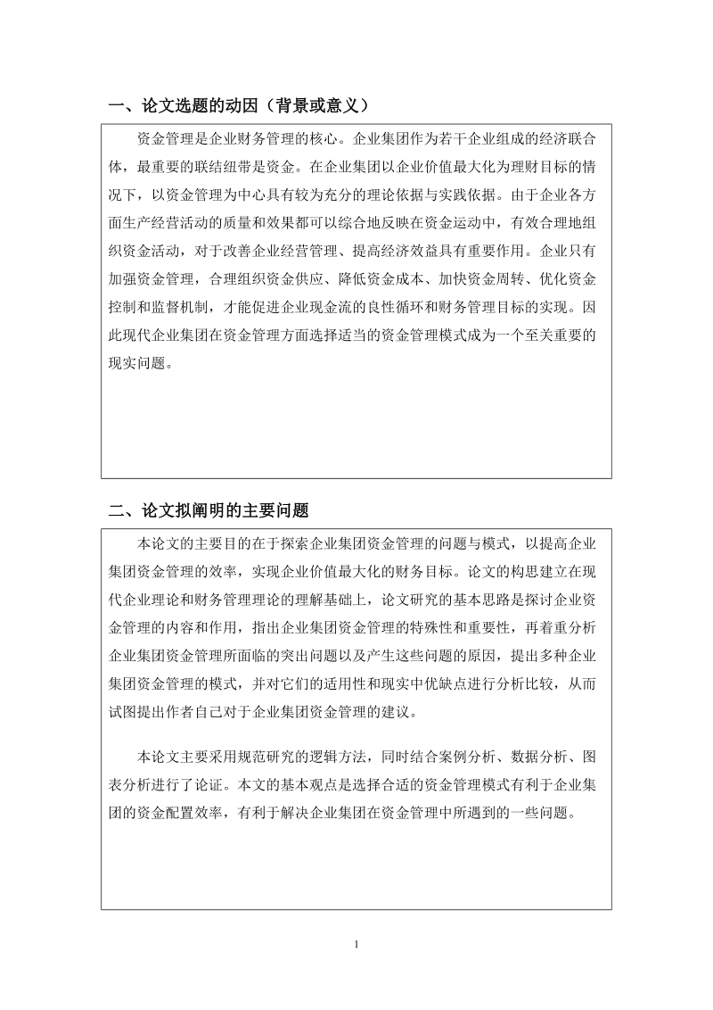 毕业论文开题报告 浅析企业集团资金管理模式的现状与问题.doc_第2页