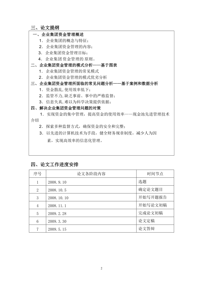 毕业论文开题报告 浅析企业集团资金管理模式的现状与问题.doc_第3页