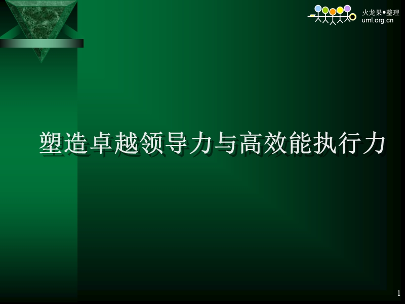 塑造卓越领导力与高效执行力.ppt_第1页