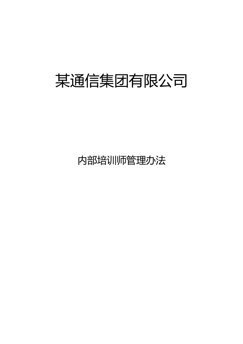 【重点参考版】某通信集团内训师管理办法.doc_第1页