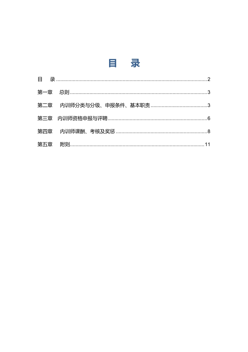 【重点参考版】某通信集团内训师管理办法.doc_第2页