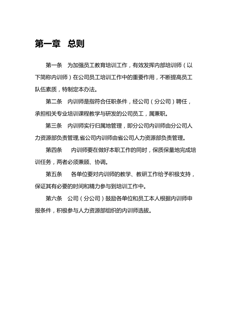 【重点参考版】某通信集团内训师管理办法.doc_第3页