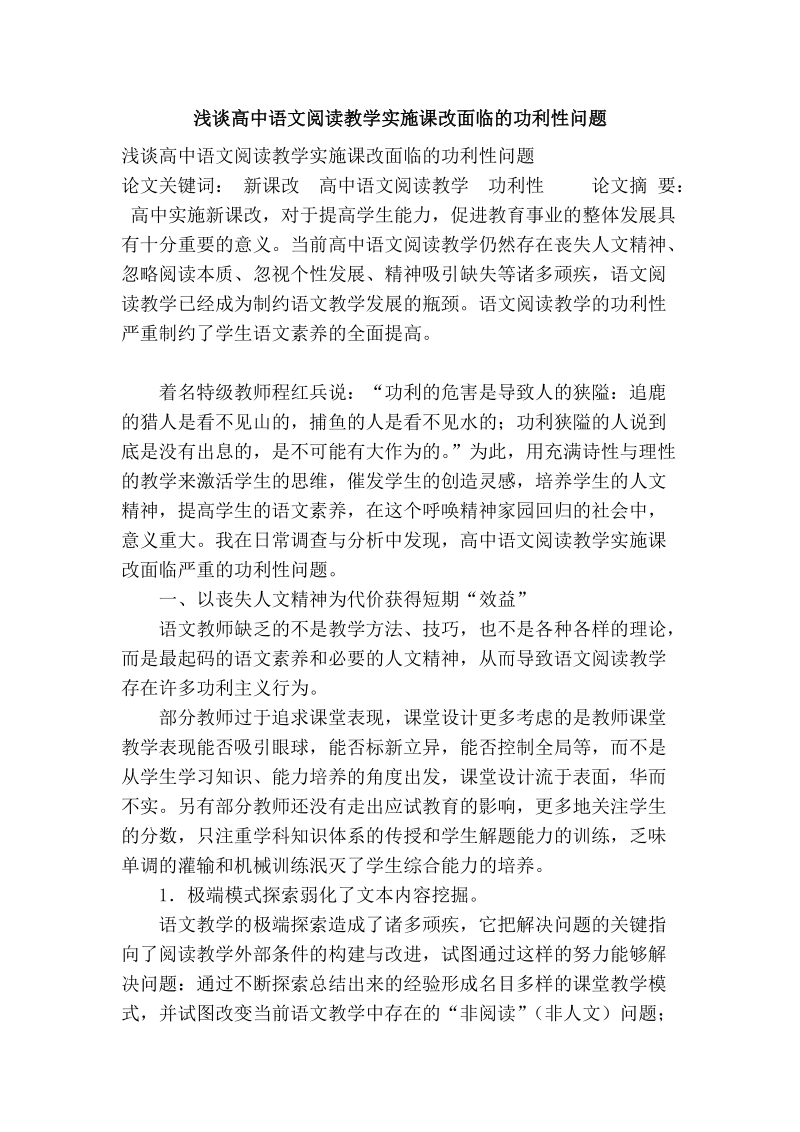 浅谈高中语文阅读教学实施课改面临的功利性问题.doc_第1页