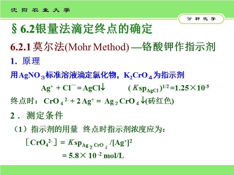 银量法滴定终点的确定莫尔法.ppt_第3页