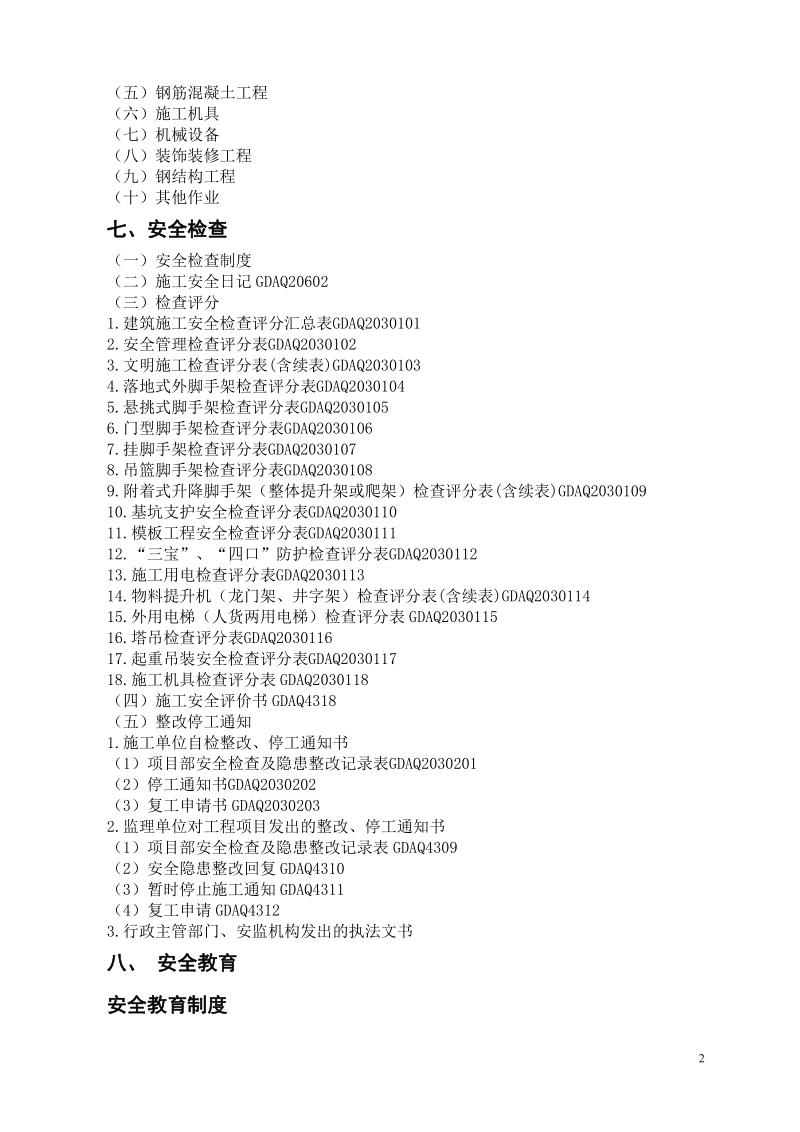 2011 安全生产管理资料组卷目录.doc_第2页