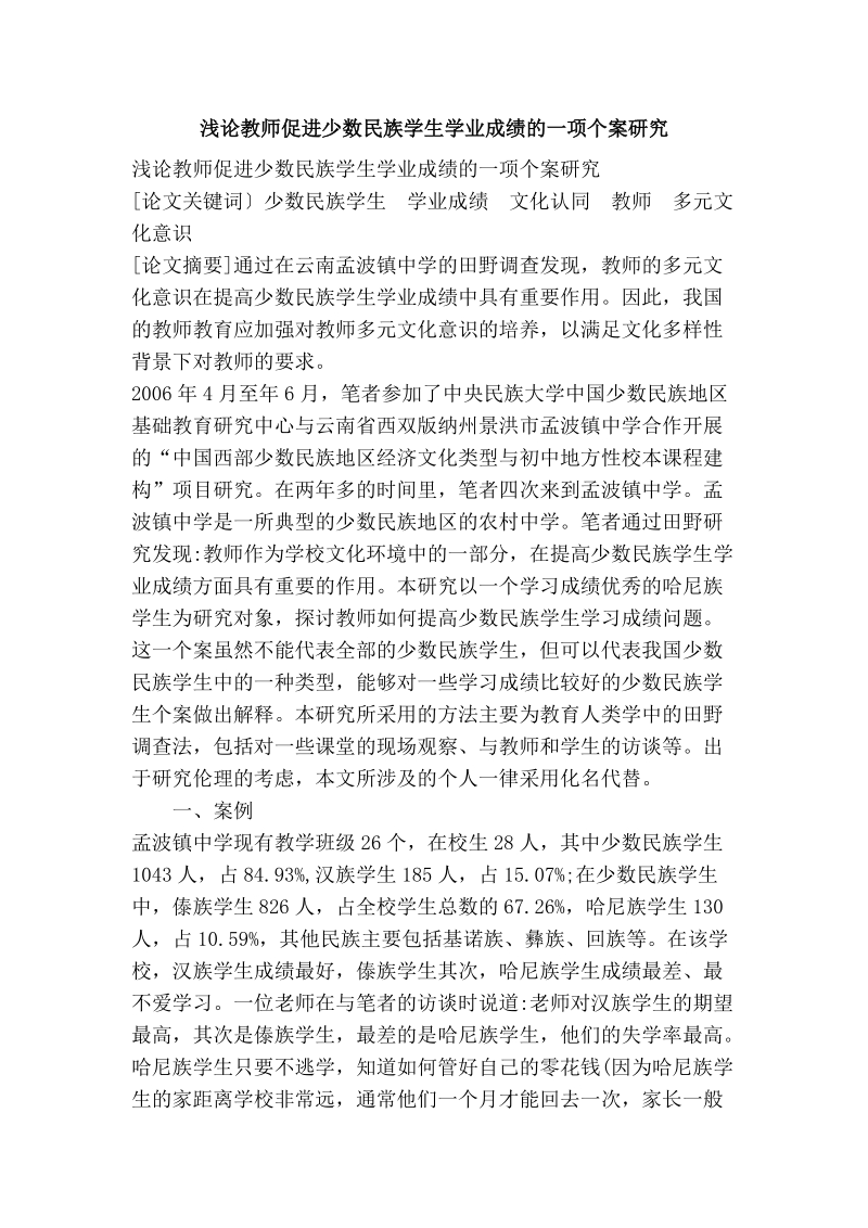 浅论教师促进少数 民族学生学业成绩的一项个案研究.doc_第1页