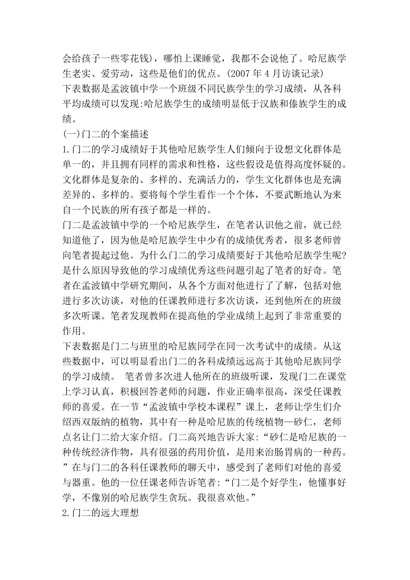 浅论教师促进少数 民族学生学业成绩的一项个案研究.doc_第2页