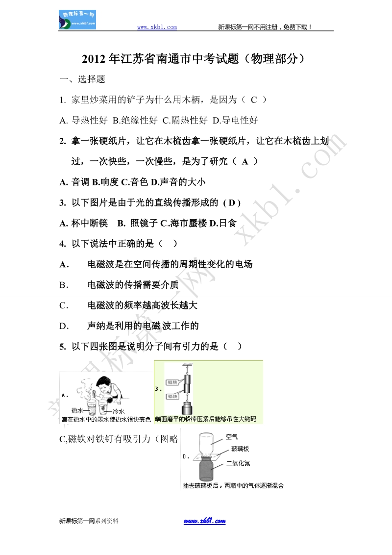 2012年南通市中考物理试题.doc_第1页