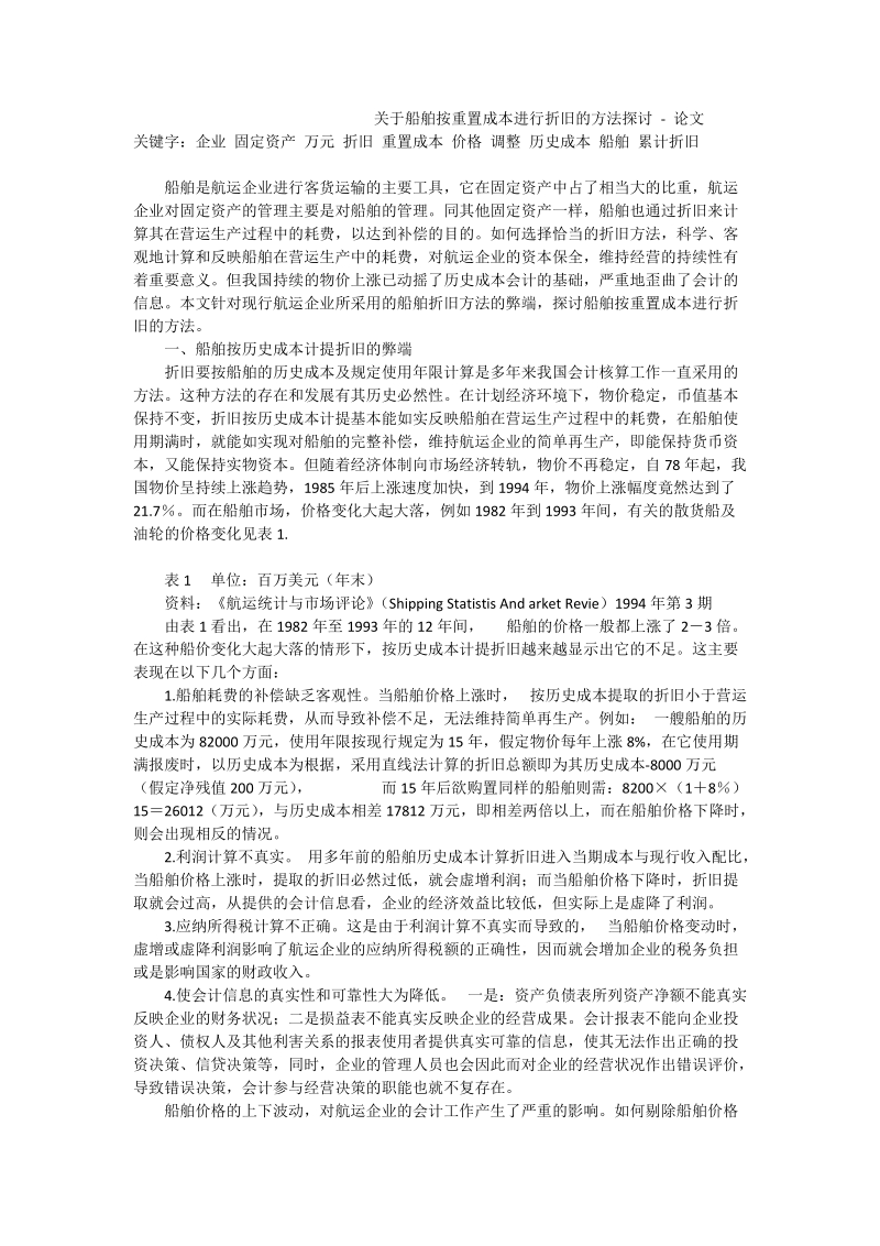 关于船舶按重置成本进行折旧的方法探讨 - 论文.doc_第1页