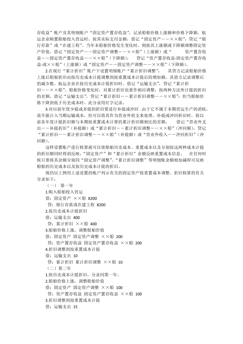 关于船舶按重置成本进行折旧的方法探讨 - 论文.doc_第3页